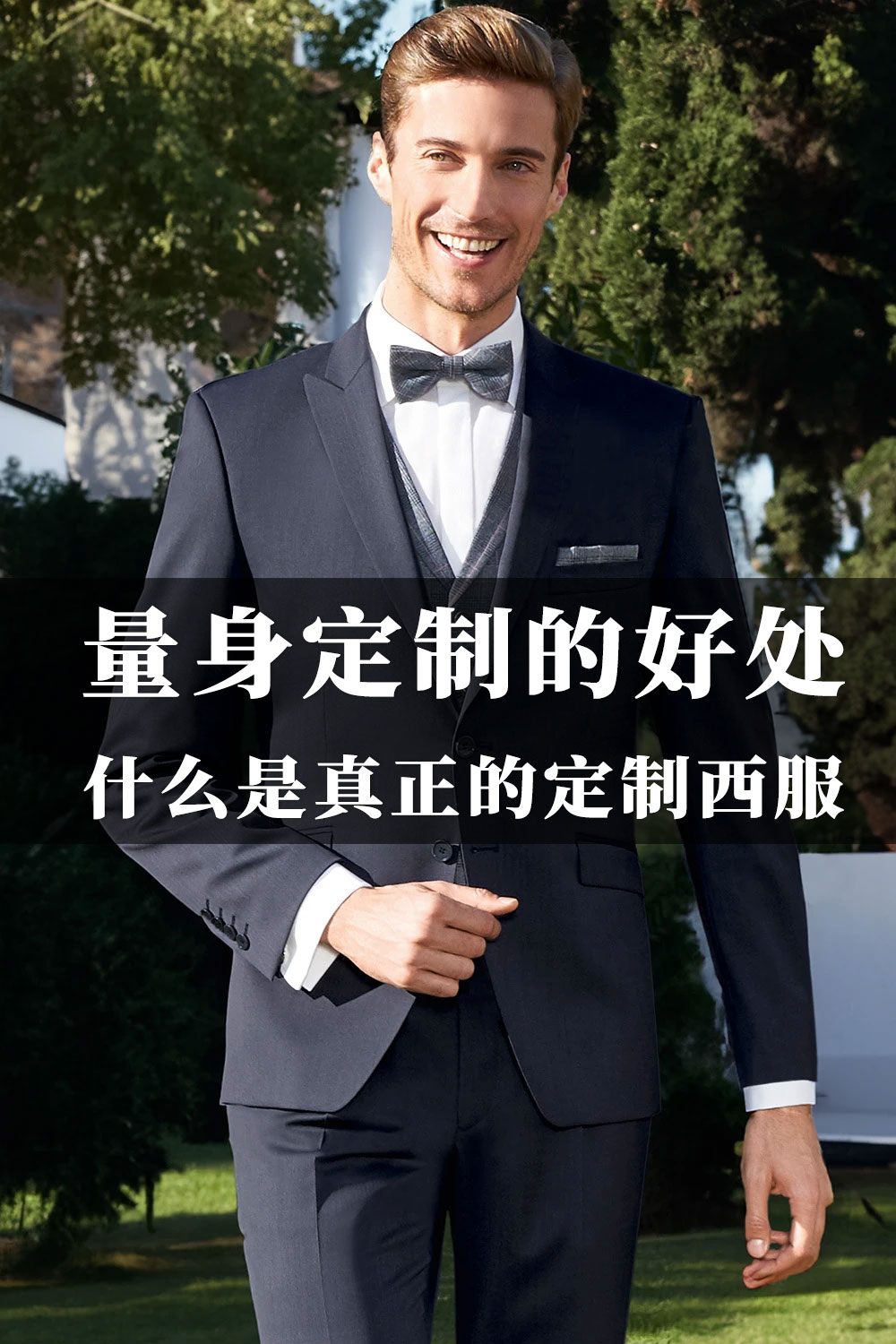 尊貴定制，盡顯非凡品味——個性化西服定制服務(wù)